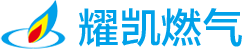 长沙耀凯燃气设备有限公司