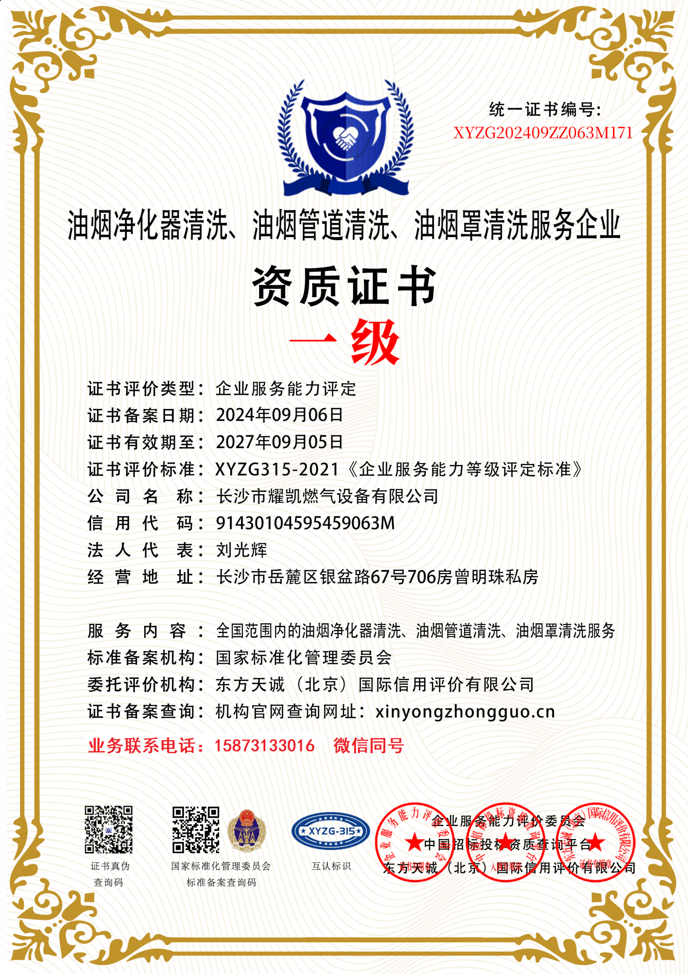 油烟净化器清洗、油烟管道清洗、油烟罩清洗服务企业 资质证书
