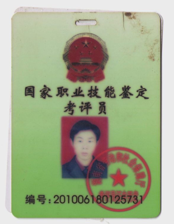 国家职业技能鉴定考评员