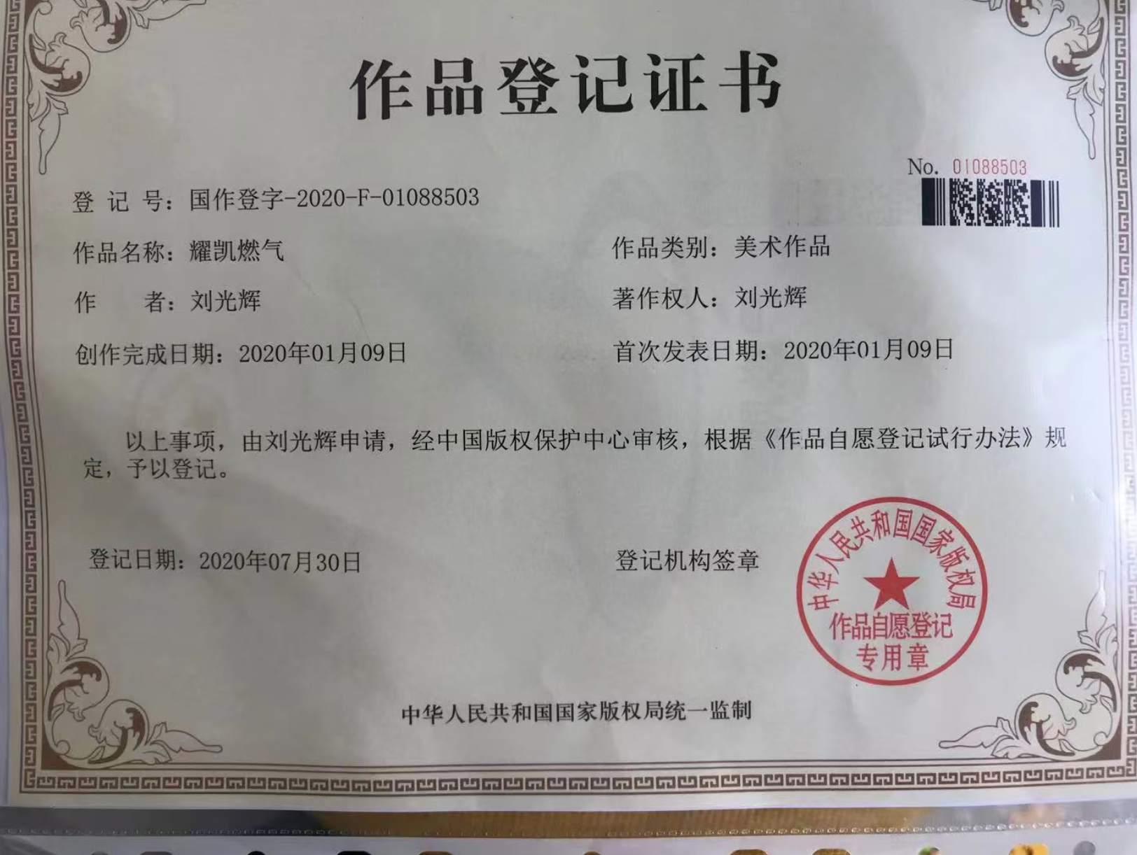 作品登记证书