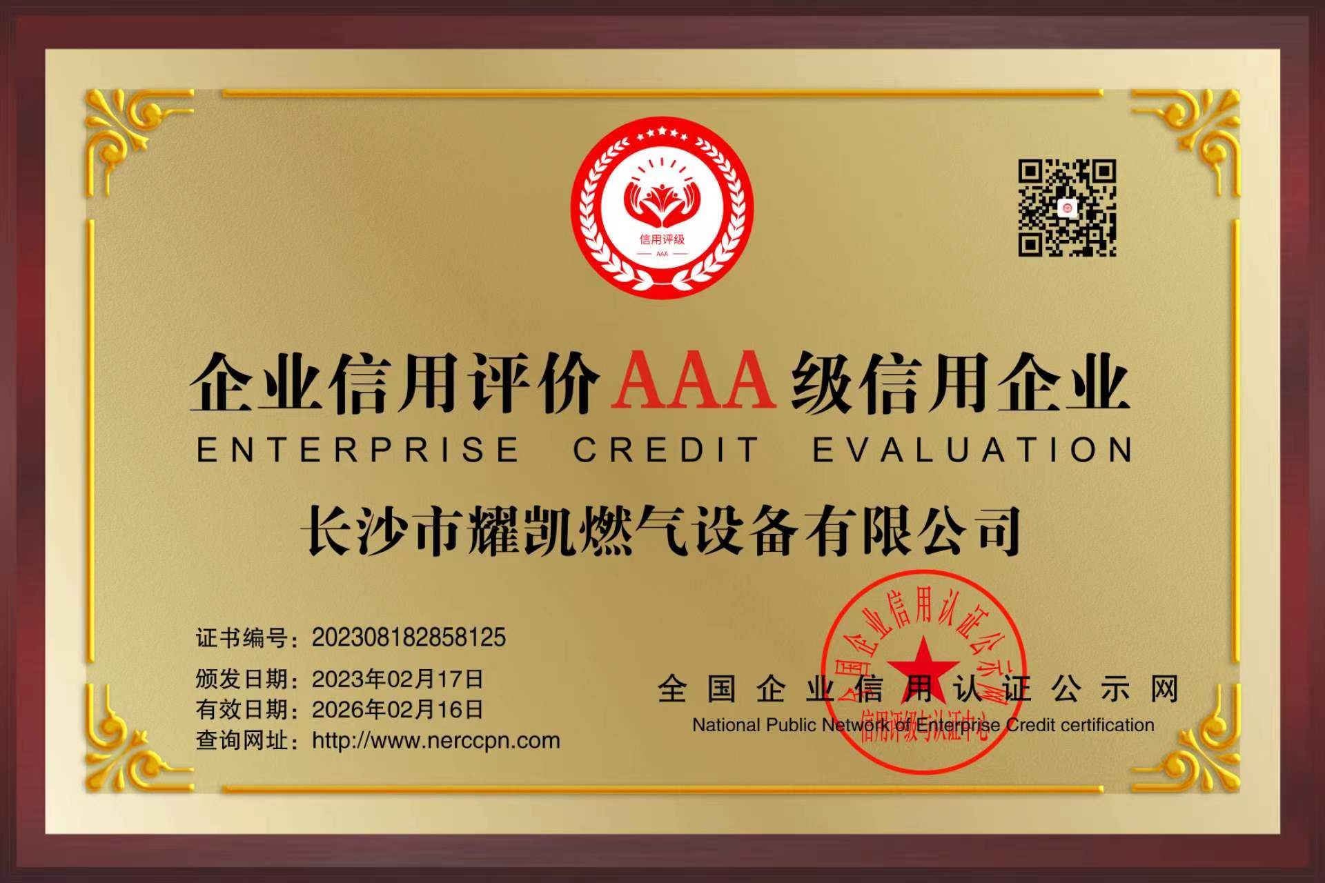 企业信用评价AAA级信用企业