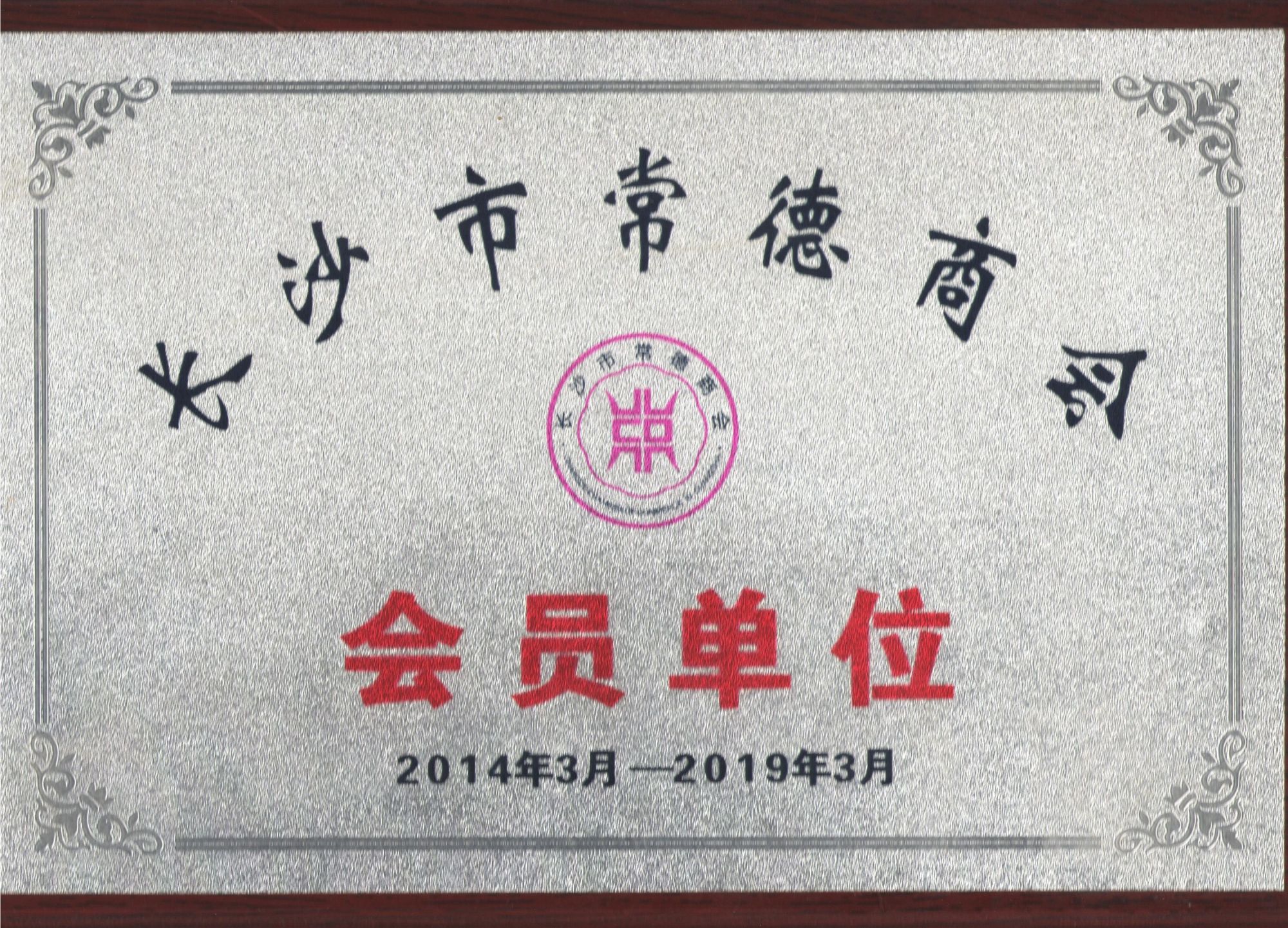 长沙市常德商会会员单位