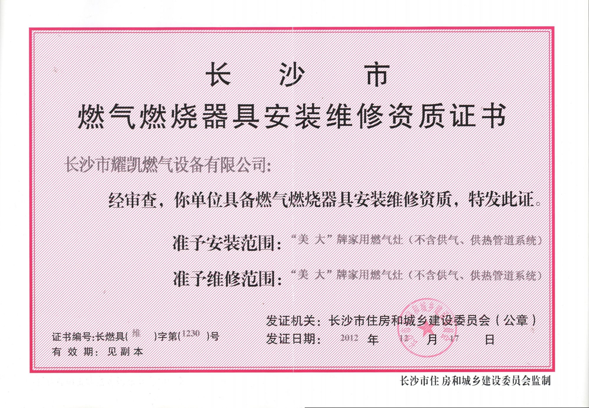 长沙市燃气燃烧器具安装维修资质证书